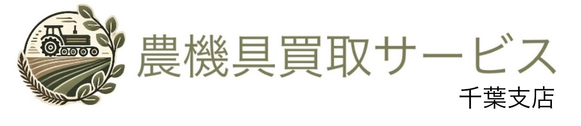 千葉県　農機具買取サービス